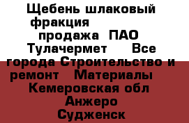 Щебень шлаковый фракция 10-80, 20-40 продажа (ПАО «Тулачермет») - Все города Строительство и ремонт » Материалы   . Кемеровская обл.,Анжеро-Судженск г.